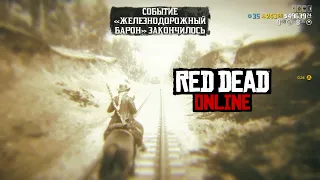 Red Dead Online - События *Железнодорожный барон