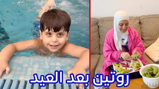 روتين العائلة بعد العيد | سند صار يسبح لحاله !