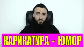 ПОЧЕМУ МАКРОН ДАЛ ЗАДНЮЮ, КАРИКАТУРА ЧАСТЬ СВОБОДЫ СЛОВА.