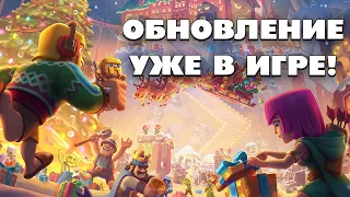 🔴 ДЕКАБРЬСКОЕ ОБНОВЛЕНИЕ УЖЕ В КЛЕШ ОФ КЛЕНС! КЛЕО CLASH OF CLANS