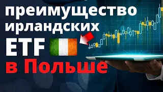 Преимущество Ирландских ETF в Польше в Европе | Ирландские ETF | ETF с резиденцией в Ирландии