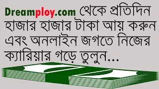 dreamploy.com থেকে খুব সহজে আয় করবেন|How to make money on dreamploy