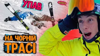 Як Він ВИЖИВ??? Спуск по Чорній трасі 16С, 11В - Буковель | Фрірайд та Могул