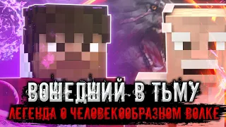 "ВОШЕДШИЙ В ТЬМУ - ЛЕГЕНДА О ЧЕЛОВЕКООБРАЗНОМ ВОЛКЕ" MINECRAFT MACHINIMA