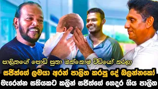 මැරෙන්න සතියකට කලින් සජිත්ගේ ලමයා බලන්න ගිය පාලිත || සජිත්ගේ ලමයා අරන් පාලිත කරපු දේ බලන්නකෝ ||