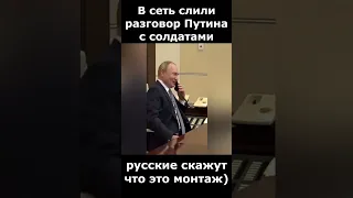 ЖЕСТЬ!!! сегодня в сеть слили разговор Путина с солдатами!