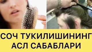 СОЧ ТУКИЛИШИНИ БАРЧА САБАБЛАРИ