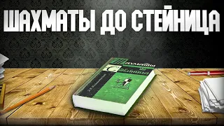 Шахматы до Стейница. Аудиокнига. Глава 3, часть 5