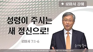 성령이 주시는 새 정신으로! | 로마서 7:1-6 | 로마서 강해