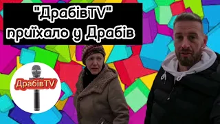 "ДрабівTV" приїхало у Драбів