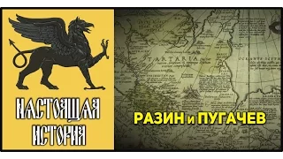 Великая Тартария Разин и Пугачев