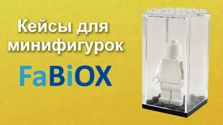 FaBIOX — кейсы для минифигурок LEGO