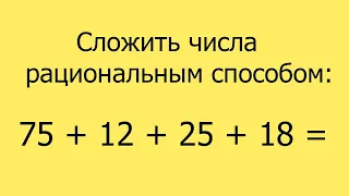 Сложить числа рациональным способом.