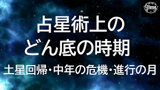 全員に来る！占星術上のどん底/土星回帰・中年の危機・プログレスの月12ハウス