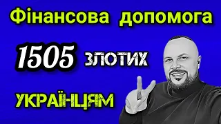 Фінансова допомога 1505 злотих українцям в Польщі