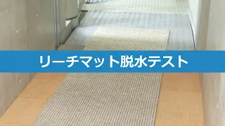 リーチマット吸水テスト