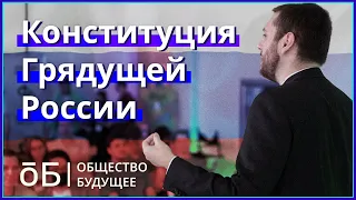 Конституция грядущей России от Романа Юнемана и Общество.Будущее (2020)