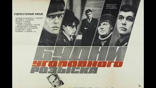 Будни уголовного розыска. (детектив, 1973 г.)