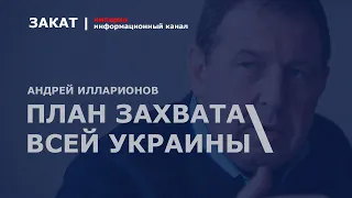 🔴 В октябре 2021 года Путиным был согласован план захвата всей Украины | Андрей Илларионов