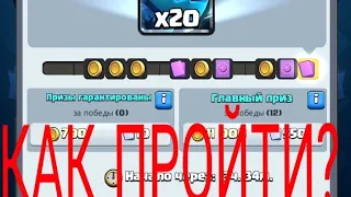 КАК ПРОЙТИ ИСПЫТАНИЕ С ВЫБОРОМ КАРТ И ЭЛЕКТРОДРАКОНОМ? ТОП СПОСОБЫ!/CLASH ROYALE