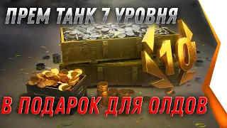 ПРЕМ ТАНК 7ЛВЛ В ПОДАРОК ДЛЯ ВЕТЕРАНОВ WOT 2021 -  world of tanks