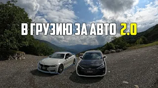 Автотур в Грузию! Что такое обеспечение! Обзор авторынка Грузии!