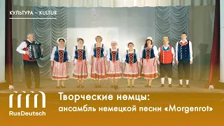 Творческие немцы России: ансамбль немецкой песни «Morgenrot»