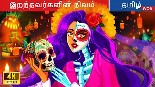 இறந்தவர்களின் நிலம் 💀 திகில் கதைகள் (ஹாலோவீன்) 🎃 Fairy Tales in Tamil 🌙 @WOATamilFairyTales