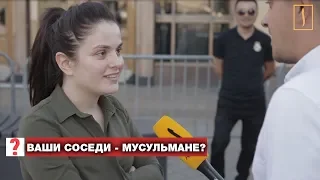 Если ваши соседи - соблюдающие мусульмане? Опрос ребром