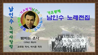 078☆남인수 가요전집☆ 밤비는 온다(1954년.손로원 작사, 박시춘 작곡)보정음원💞