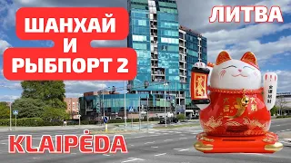 Литовский Шанхай & РЫБПОРТ. Что НОВОГО, Klaipėda? #klaipėda