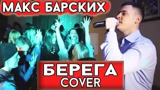 Макс Барских - Берега (cover Виталий Лобач)