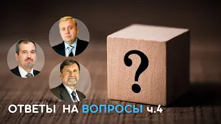 Ответы на вопросы, выпуск 4 | Сергей Молчанов, Алексей Опарин, Олег Василенко