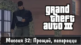 Прохождение GTA 3 - миссия 32 - Прощай, Папарацци