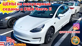 США Цены на Tesla Model 3 и другие седаны Часть 2