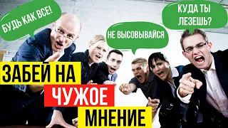 Как страх чужого мнения разрушает твою жизнь? Зависимость от чужого мнения.