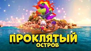 Я ПОПАЛ НА ПРОКЛЯТЫЙ ОСТРОВ В BRAWL STARS ЧАСТЬ 3