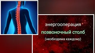 #энергооперация Позвоночный столб (необходима каждому). Почему?! Читайте в описании.