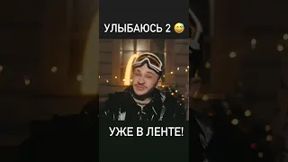 Джарахов - Улыбаюсь 2 снипет