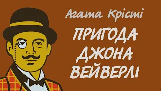 Агата Крісті. Пригода Джона Вейверлі | Аудіокнига українською