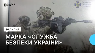 Марку «Служба безпеки України» презентували в Сумах