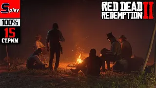 Red Dead Redemption 2 на 100% - [15-стрим]