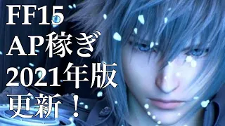 FF15 AP稼ぎ2021年版　更に更新