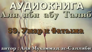 59. Умар и Фатыма (АУДИОКНИГА) Али ибн абу Талиб