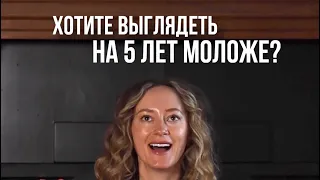 Выглядеть на 5 лет моложе? Без проблем