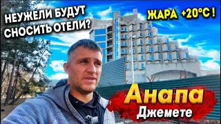 #АНАПА ЧТО? МАССОВЫЙ СНОС ОТЕЛЕЙ НА ДЖЕМЕТЕ? ЖАРА +20°С ПОЛНЫЙ АНШЛАГ НА МАЛОЙ БУХТЕ- ЛЮДЕЙ ТЬМА!