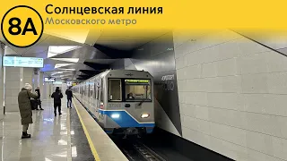 Информатор Московского метро: Солнцевская линия.