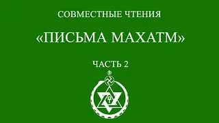 Совместное чтение: «Письма Махатм». Часть 2.