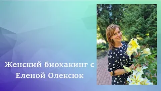 Анонс канала. Женский биохакинг с Еленой Олексюк.