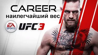 UFC 3 (Карьера! Наилегчайший вес! ) №3